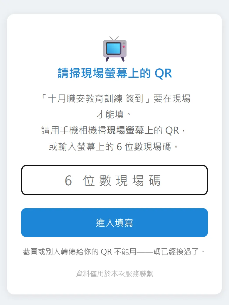 手機畫面顯示請掃現場螢幕上的 QR