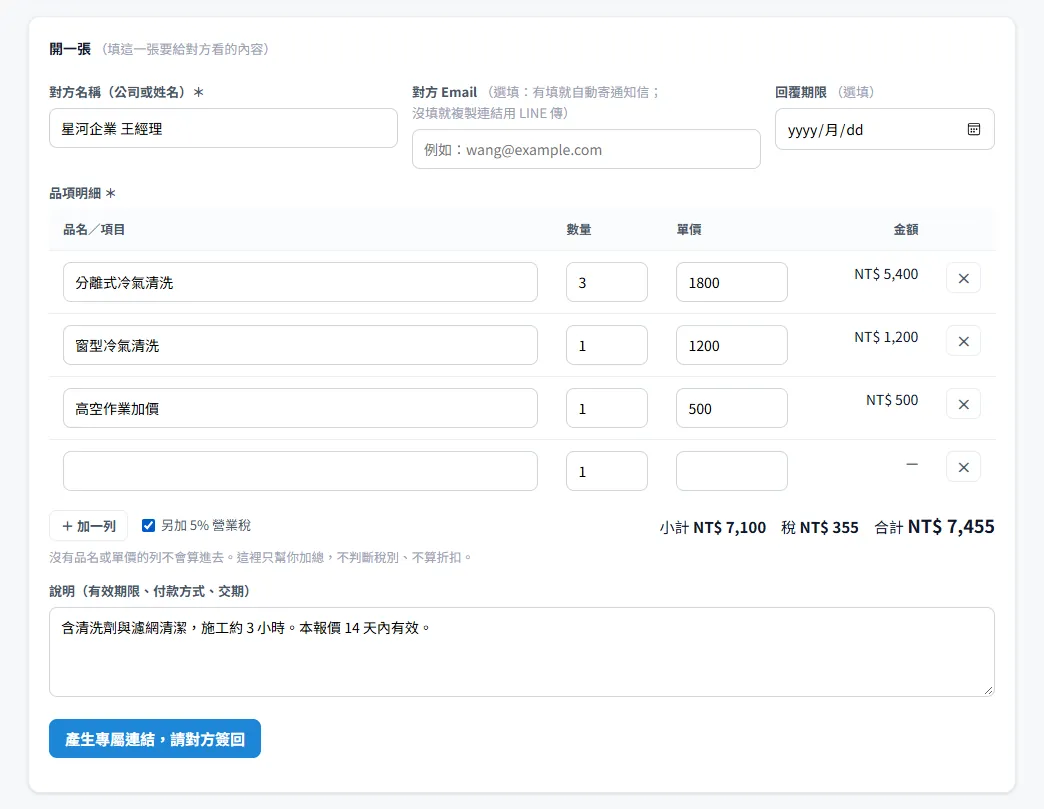 開一張請對方簽回：對方名稱、三列品項、勾另加 5% 營業稅，合計 NT$ 7,455