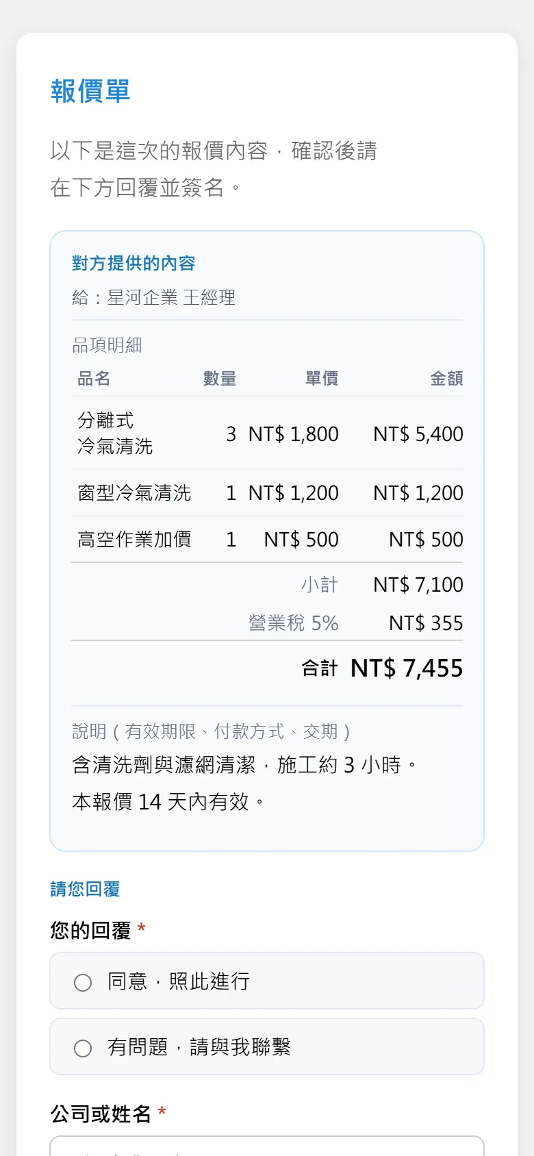 客人看到的報價單：品項明細、營業稅與合計，下方是回覆與簽名