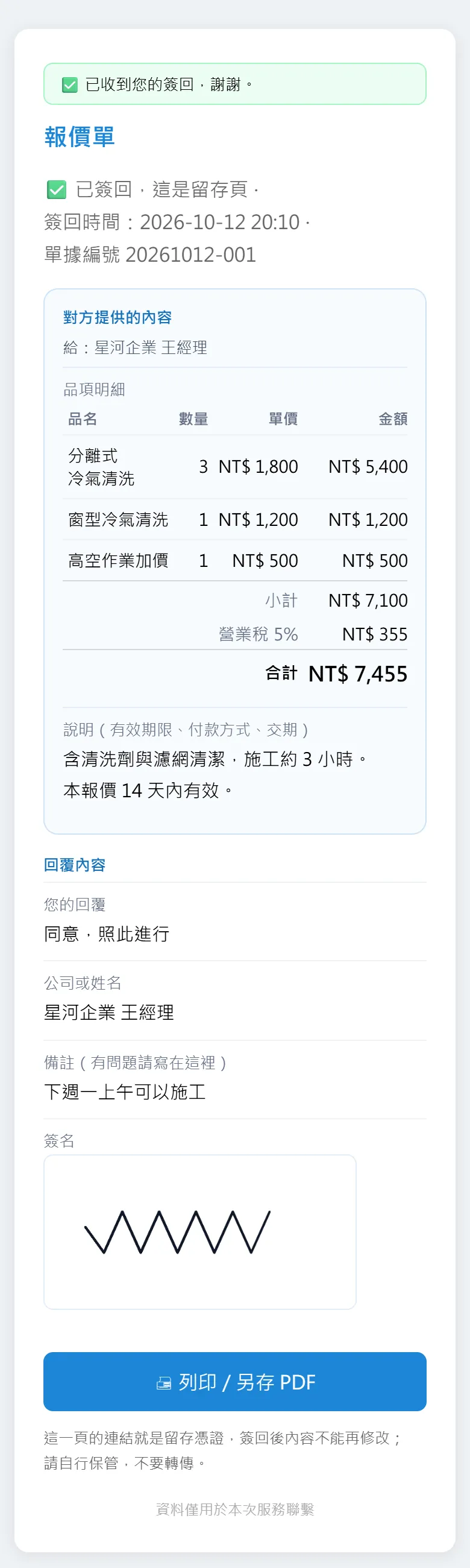 留存頁：已簽回，內容、回覆、簽名與簽回時間