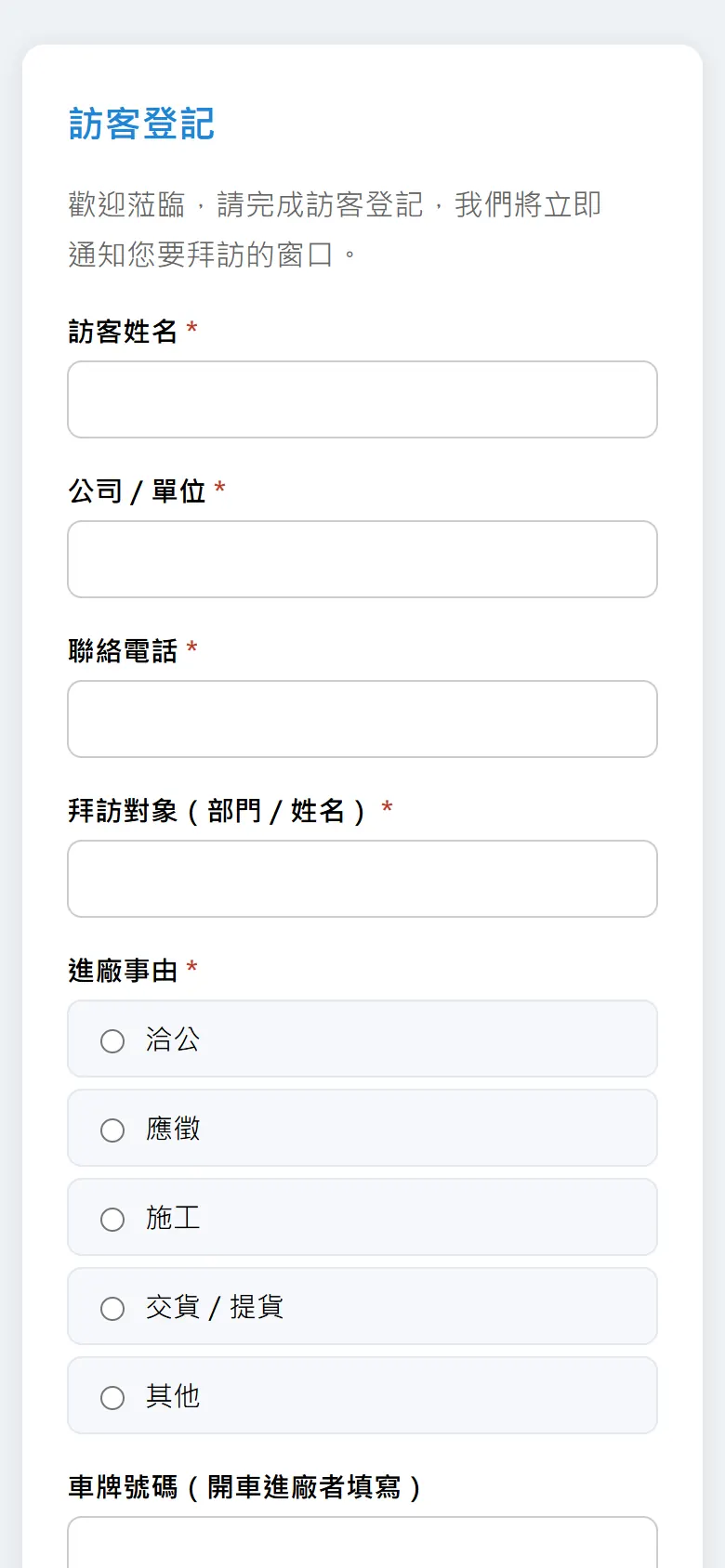 訪客在手機上看到的訪客登記表單