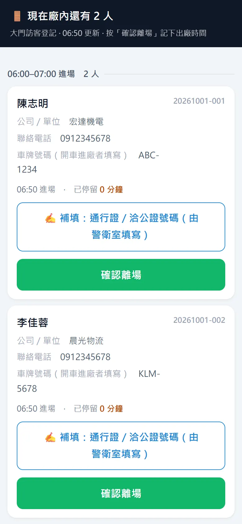 在場清單，列出還在廠內的訪客與確認離場按鈕