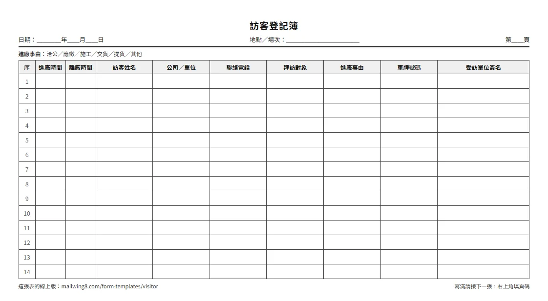 訪客登記簿列印畫面，一列一位訪客